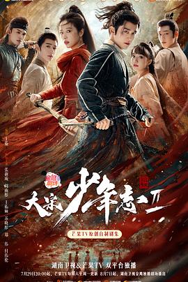 含羞草影院《大宋少年志2》免费在线观看