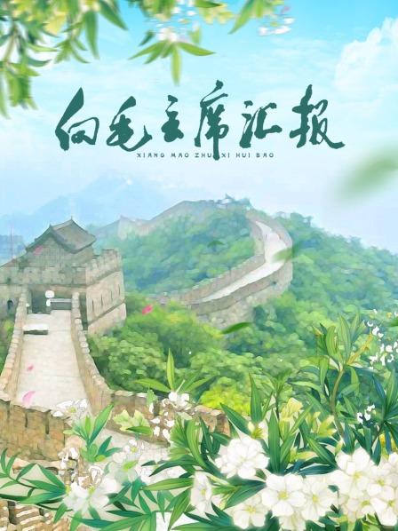 名媛直播《向毛主席汇报》免费在线观看