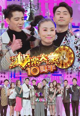 含羞草影院《娛樂大家10點半》免费在线观看