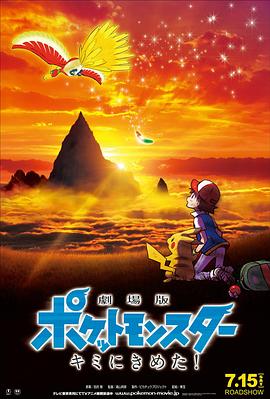含羞草传媒《精灵宝可梦:就决定是你了 劇場版ポケットモンスター キミにきめた!》免费在线观看