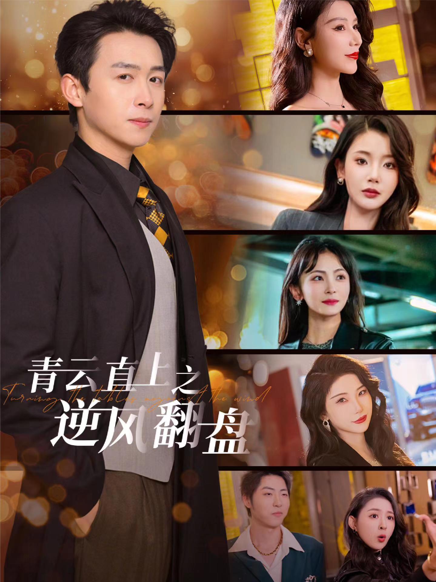 含羞草影院《青云直上之逆风翻盘》免费在线观看