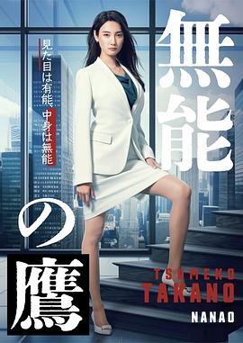 含羞草影院《无能之鹰》免费在线观看