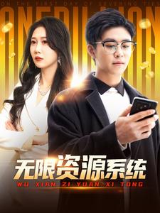 名媛直播《无限资源系统》免费在线观看