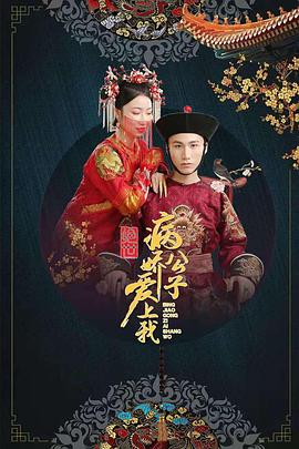 含羞草传媒《绝世：病娇公子爱上我》免费在线观看