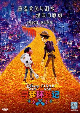 名媛直播《寻梦环游记》免费在线观看