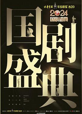 含羞草传媒《2024国剧盛典》免费在线观看
