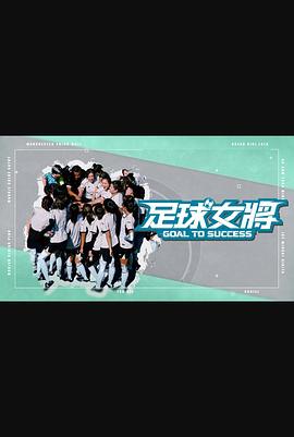 含羞草传媒《足球女将》免费在线观看