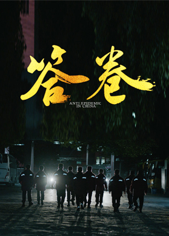 名媛直播《答卷——援鄂医疗队员抗疫访谈录》免费在线观看