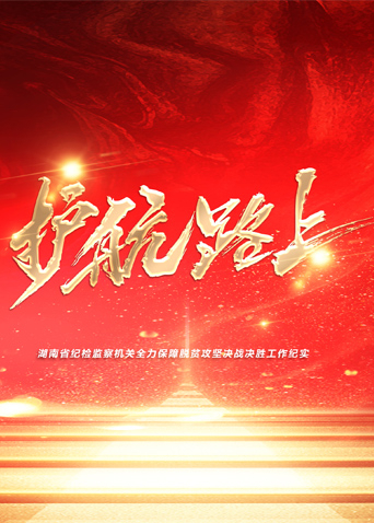 含羞草影院《护航路上》免费在线观看