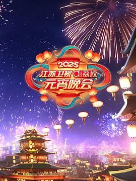 含羞草影院《2025江苏卫视ai荔枝元宵晚会》免费在线观看