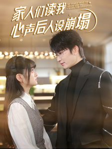 名媛直播《家人们读我心声后人设崩塌》免费在线观看