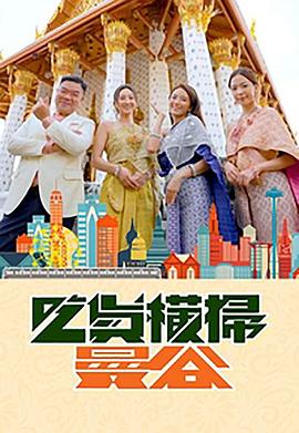 含羞草影院《吃货横扫曼谷》免费在线观看