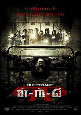 含羞草影院《Ghost Game之生还者[电影解说]》免费在线观看