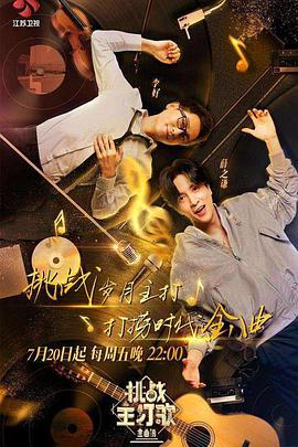 含羞草影院《金曲捞之挑战主打歌》免费在线观看