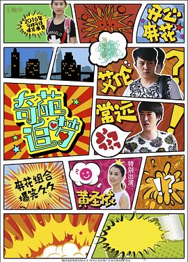 含羞草传媒《奇葩追梦》免费在线观看