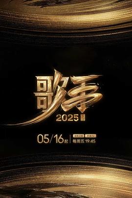 名媛直播《歌手2025》免费在线观看