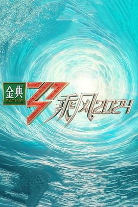 含羞草影院《乘风第五季》免费在线观看