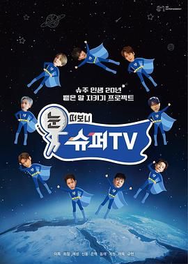 名媛直播《睁眼一看是 SUPER TV》免费在线观看