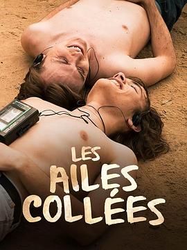 含羞草影院《束缚之翼 Les ailes collées》免费在线观看