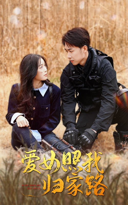 名媛直播《爱女照我归家路》免费在线观看