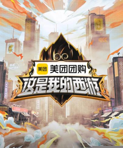 含羞草影院《这是我的西游》免费在线观看