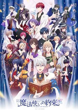 名媛直播《魔法使的约定 魔法使いの約束》免费在线观看