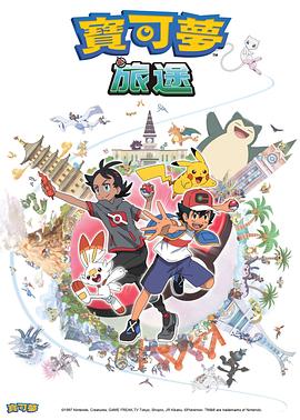 含羞草影院《宝可梦旅途[电影解说]》免费在线观看
