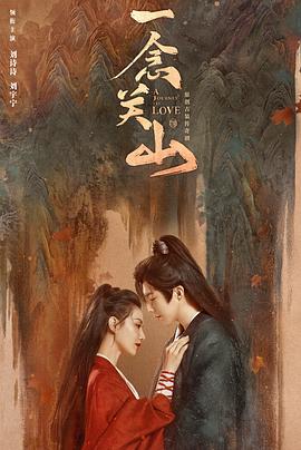含羞草传媒《一念关山》免费在线观看