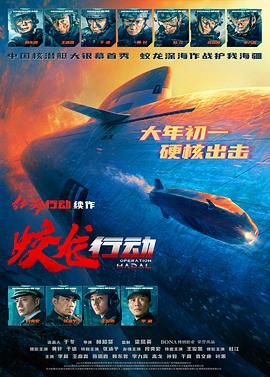 名媛直播《蛟龙行动》免费在线观看