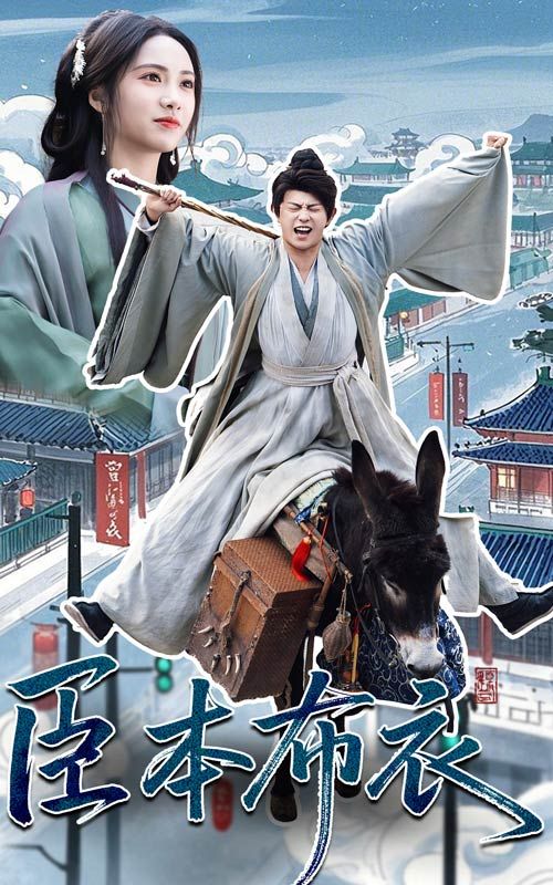 名媛直播《臣本布衣》免费在线观看