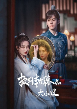 名媛直播《披荆斩棘的大小姐》免费在线观看