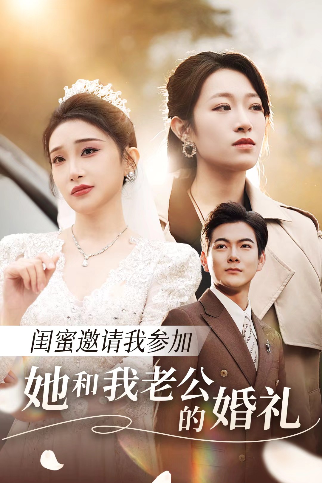 含羞草影院《闺蜜邀请我参加她和我老公的婚礼》免费在线观看