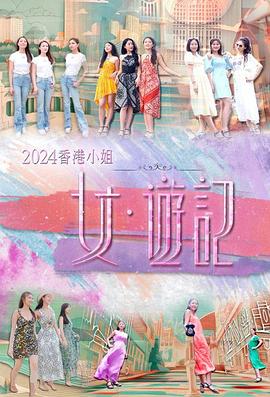 名媛直播《2024香港小姐 女·游记》免费在线观看