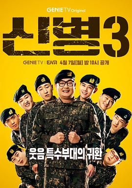 含羞草传媒《新兵 第三季 신병 시즌3》免费在线观看