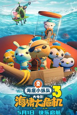含羞草影院《海底小纵队：海啸大危机[预告片]》免费在线观看