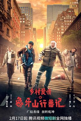 含羞草传媒《乡村爱情之象牙山行善记》免费在线观看