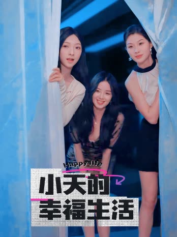 含羞草传媒《小天的幸福生活》免费在线观看