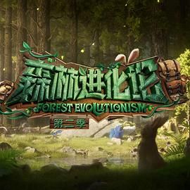 含羞草传媒《森林进化论 第二季》免费在线观看