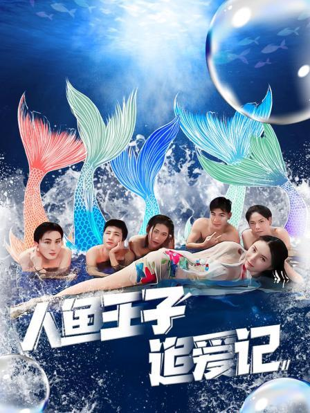 名媛直播《人鱼王子追爱记》免费在线观看
