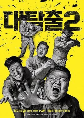 含羞草影院《大逃脱 第二季 대탈출 시즌2》免费在线观看