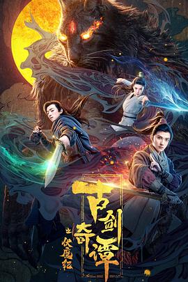含羞草传媒《古剑奇谭之伏魔纪》免费在线观看