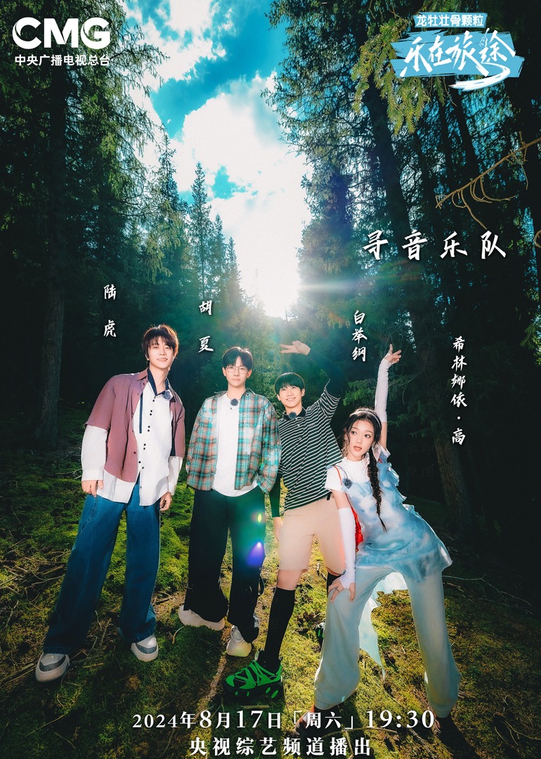 名媛直播《乐在旅途第二季》免费在线观看