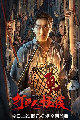 含羞草传媒《打更人怪谈》免费在线观看