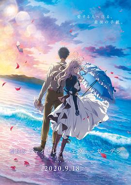 含羞草影院《紫罗兰永恒花园 剧场版》免费在线观看