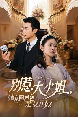 含羞草影院《别惹大小姐她京圈亲爸是女儿奴》免费在线观看