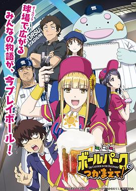 名媛直播《阳光马达棒球场！ ボールパークでつかまえて！》免费在线观看