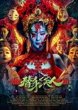 含羞草传媒《替身纸人》免费在线观看
