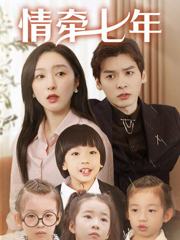 含羞草影院《情牵七年》免费在线观看