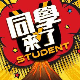 含羞草影院《同学来了》免费在线观看