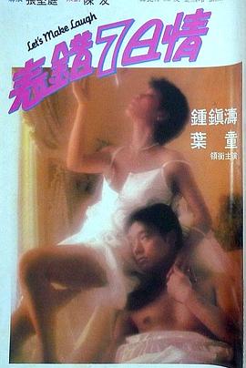 名媛直播《表错7日情 表錯7日情》免费在线观看